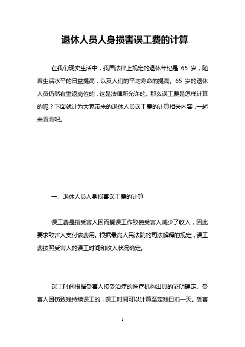 退休人员人身损害误工费的计算 