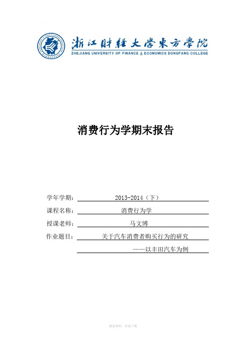 丰田消费者行为学论文
