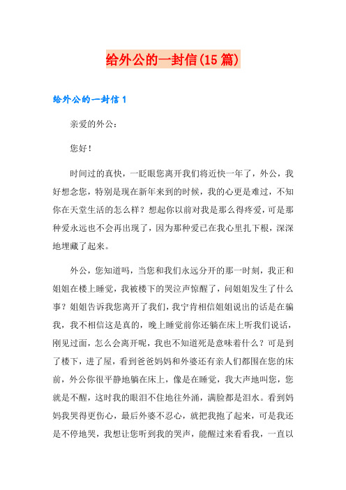 给外公的一封信(15篇)