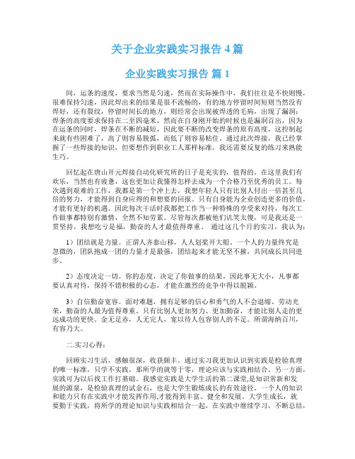 关于企业实践实习报告4篇