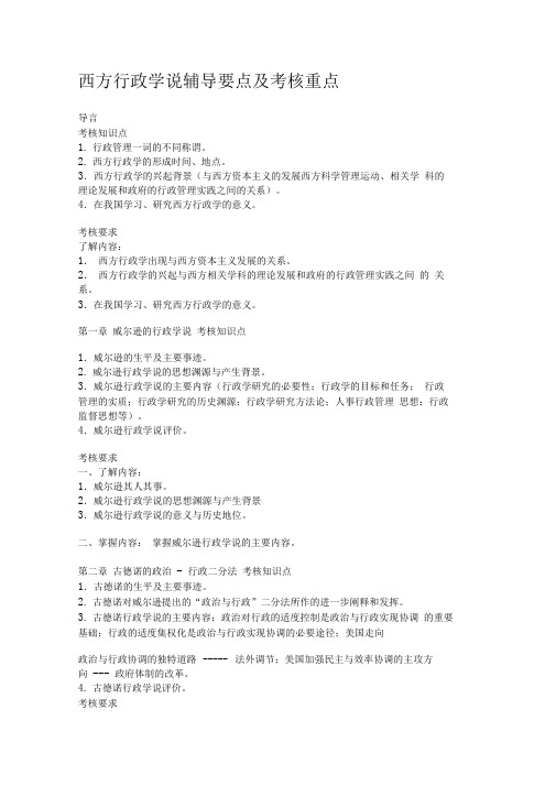 西方行政学说辅导要点及考核重点