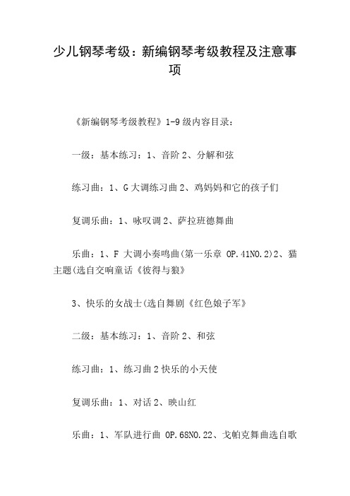 少儿钢琴考级：新编钢琴考级教程及注意事项