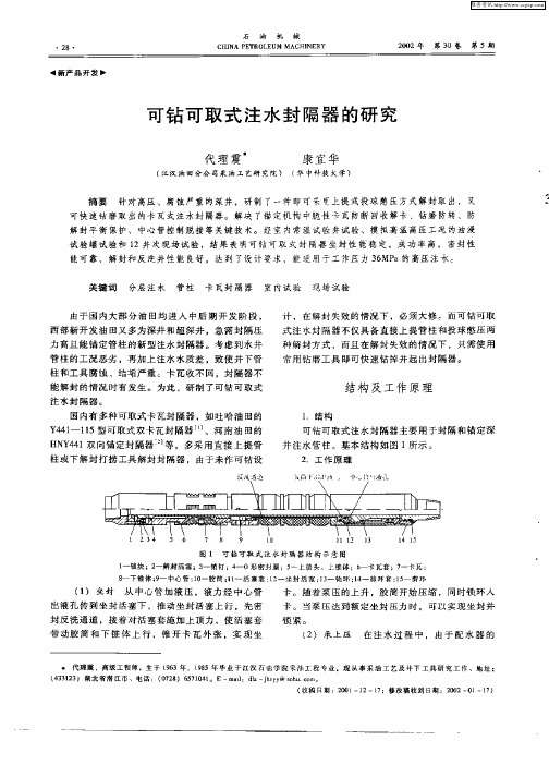 可钻可取式注水封隔器的研究