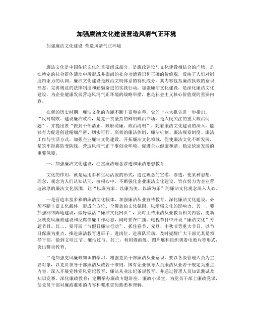 加强廉洁文化建设营造风清气正环境