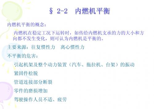 2-2 内燃机平衡