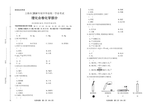 上海市2016年初中毕业统一学业考试化学试卷