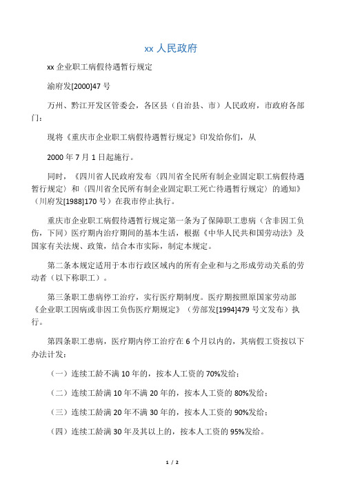 劳动法--重庆--渝府发〔2000〕47号--重庆市企业职工病假待遇暂行规定