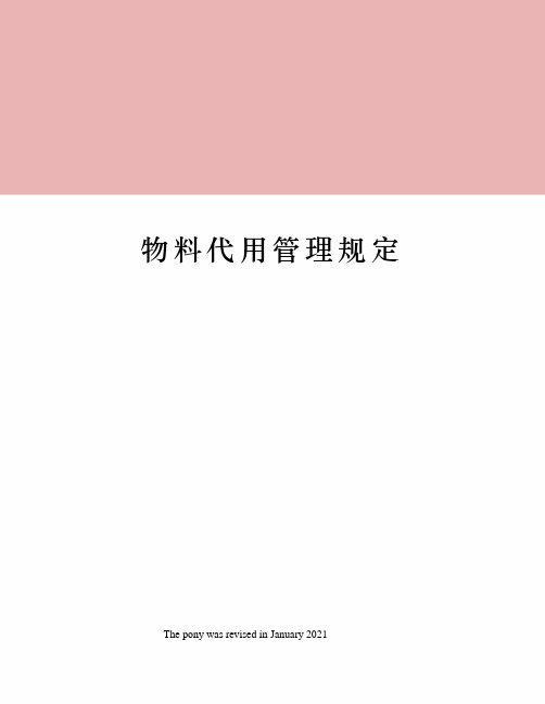 物料代用管理规定