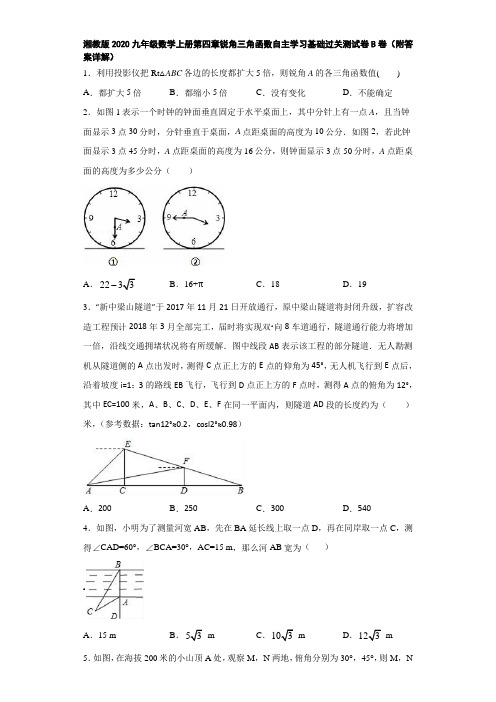 湘教版2020九年级数学上册第四章锐角三角函数自主学习基础过关测试卷B卷(附答案详解)