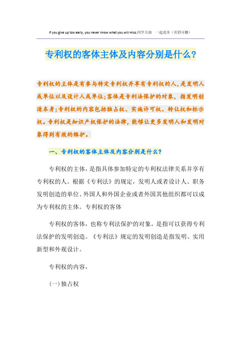 专利权的客体主体及内容分别是什么-