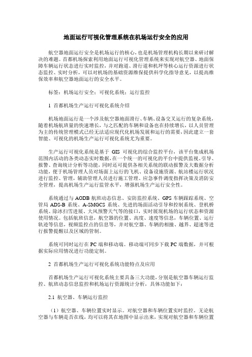 地面运行可视化管理系统在机场运行安全的应用