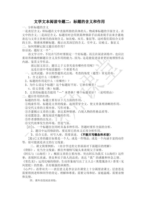 文学文本阅读专题二：标题的含义与作用