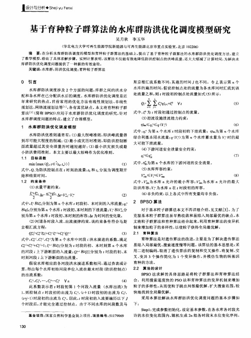 基于育种粒子群算法的水库群防洪优化调度模型研究