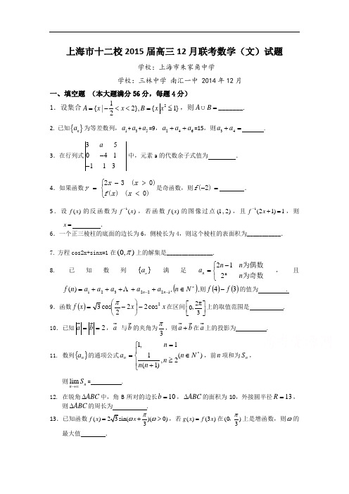 上海市十二校高三12月联考数学(文)试题 Word版含答案