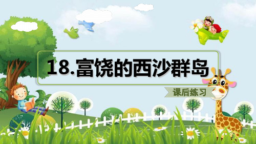 新版三年级上册语文课件 18.富饶的西沙群岛(课后练习) 人教部编版 (共18张PPT)演示课件