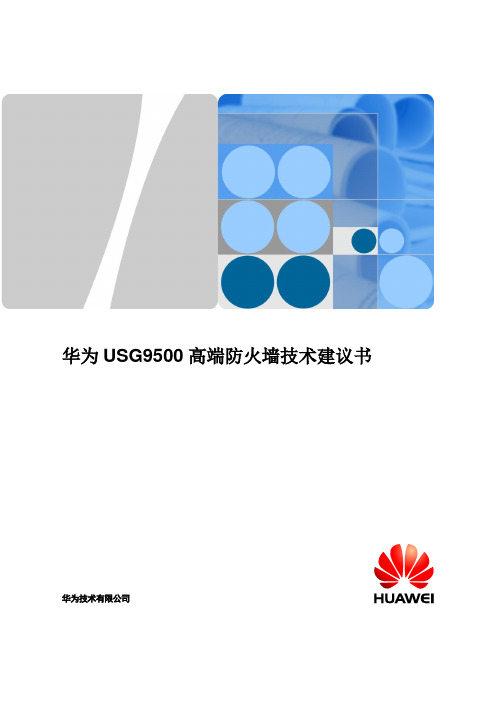 华为USG9500高端防火墙技术建议书