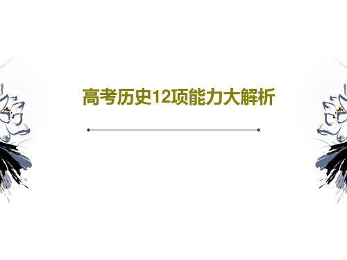 高考历史12项能力大解析共32页文档