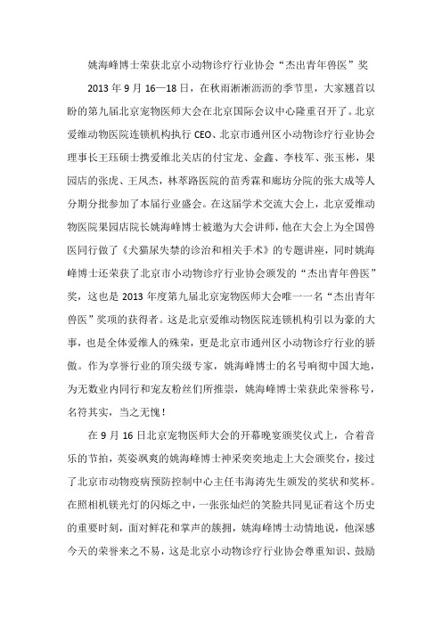 姚海峰博士荣获北京小动物诊疗行业协会“杰出青年兽医”奖