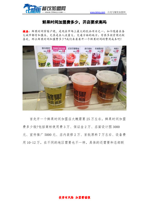 鲜果时间加盟费多少,开店要求高吗