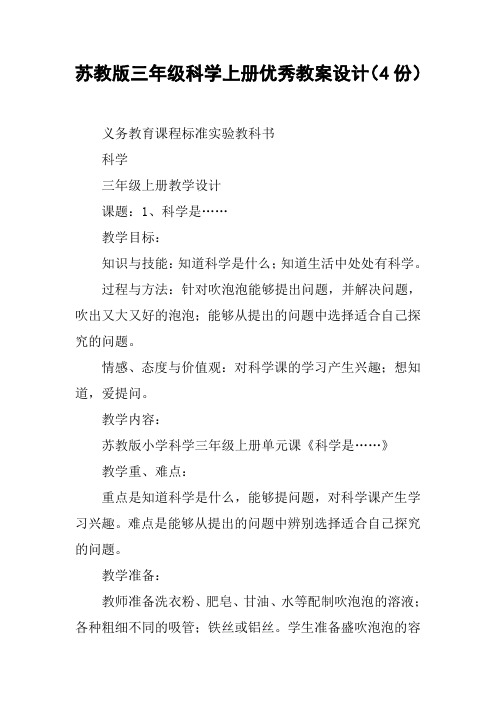 苏教版三年级科学上册优秀教案设计(4份)