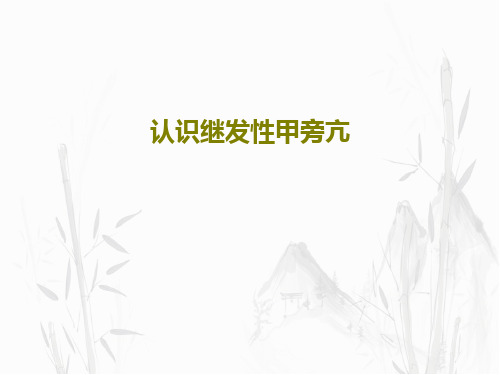 认识继发性甲旁亢共28页