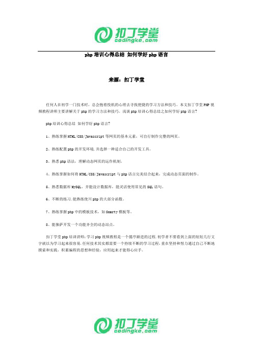 php培训心得总结 如何学好php语言