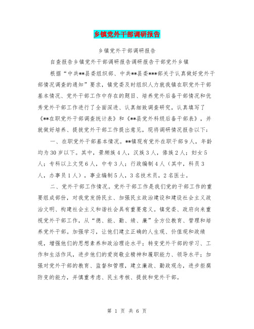 乡镇党外干部调研报告