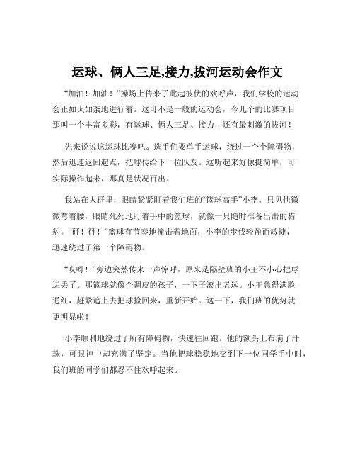 运球、俩人三足,接力,拔河运动会作文