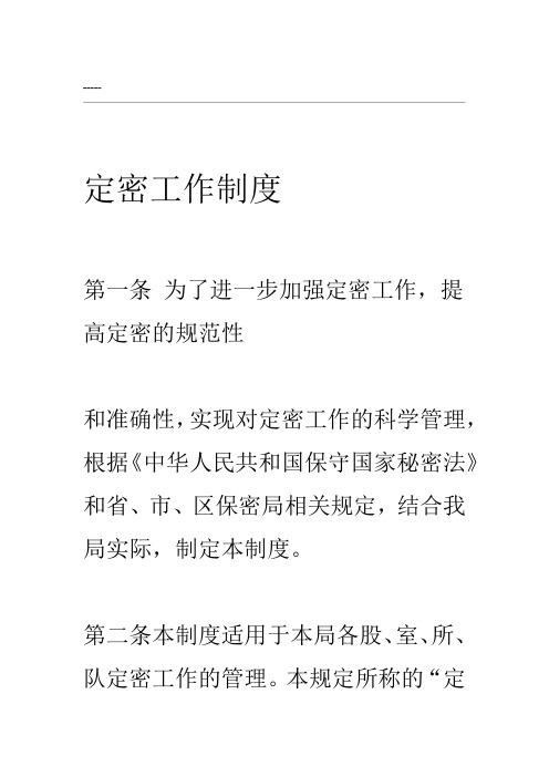 定密工作制度