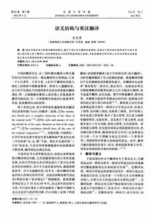语义结构与英汉翻译