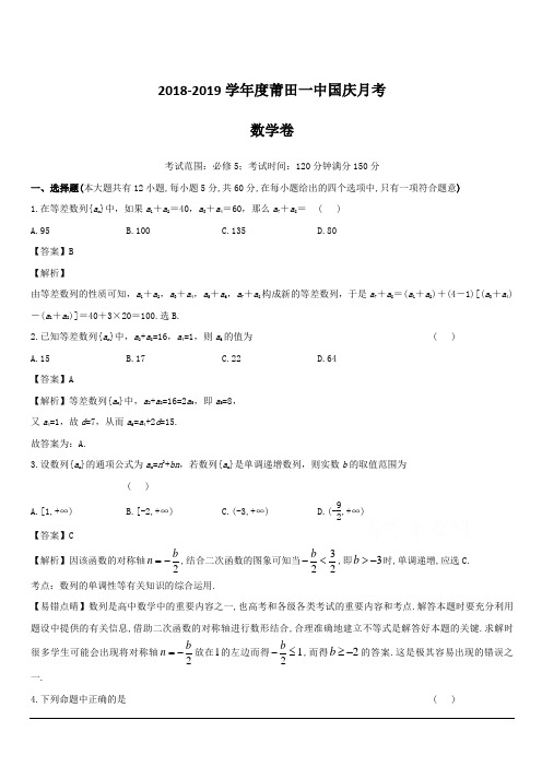 福建省莆田市第一中学2018-2019学年高二上学期第一次月考数学(理)试题 含答案