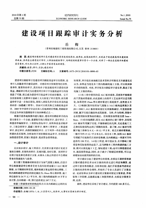 建设项目跟踪审计实务分析