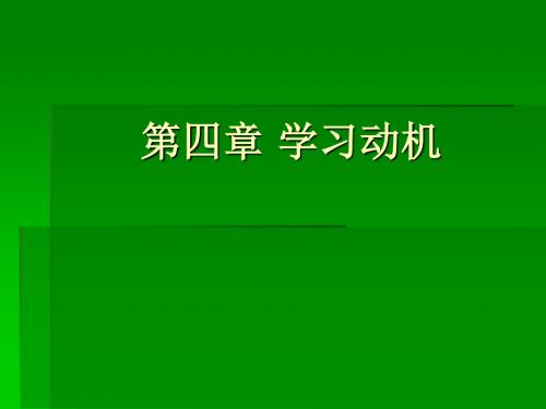 第四章 学习动机