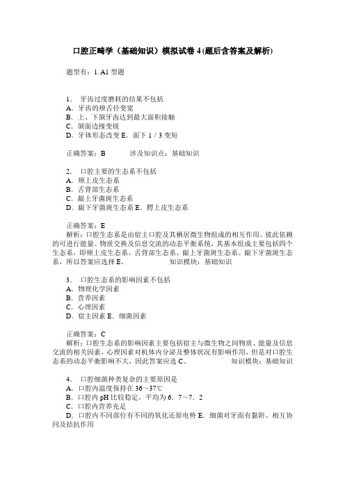 口腔正畸学(基础知识)模拟试卷4(题后含答案及解析)