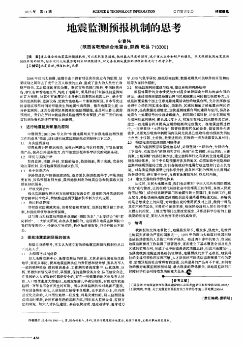 地震监测预报机制的思考