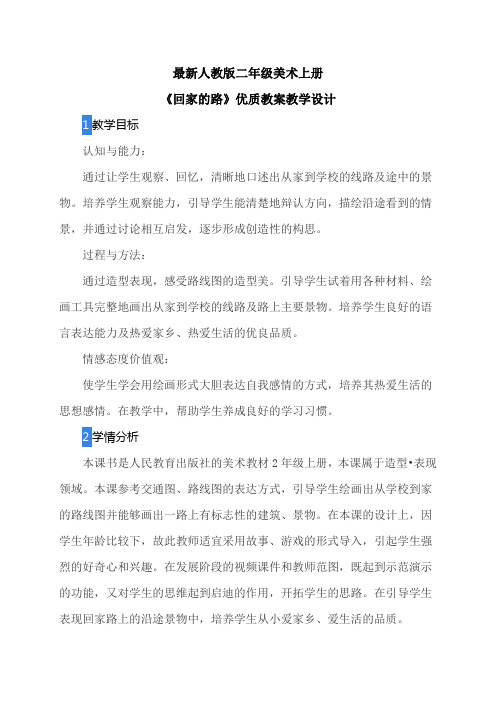 最新人教版二年级美术上册《回家的路》优质教案教学设计(文字)