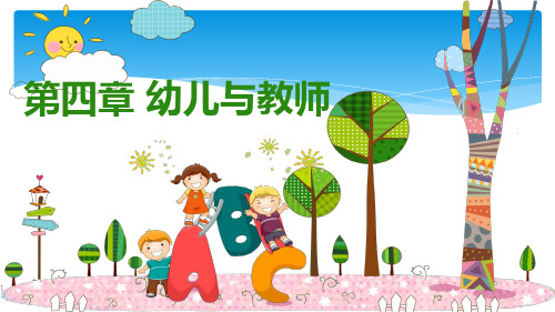 第四章-幼儿与教师北师大版