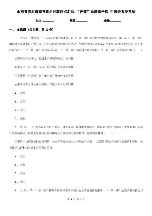 山东省临沂市高考政治时政热点汇总：“萨德”系统惹争端 中韩关系受考验