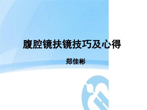 腹腔镜扶镜心得