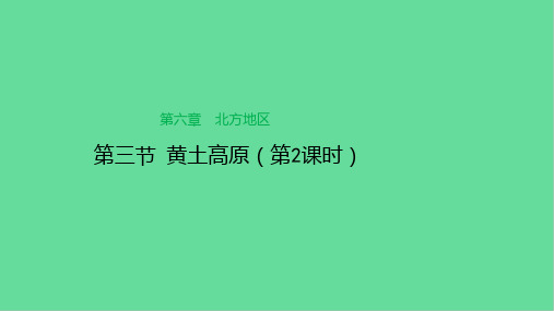 八年级地理下册6.3世界最大的黄土堆积区——黄土高原(第2课时)课件(新版)新人教版