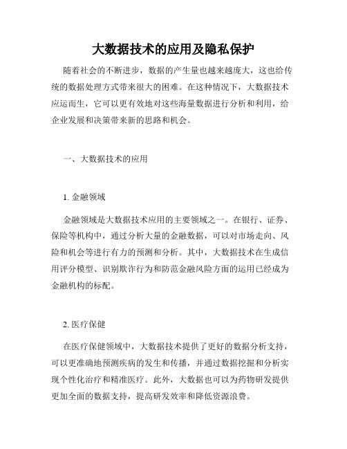 大数据技术的应用及隐私保护