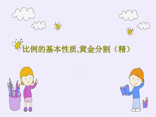 比例的基本性质,黄金分割(精)18页PPT