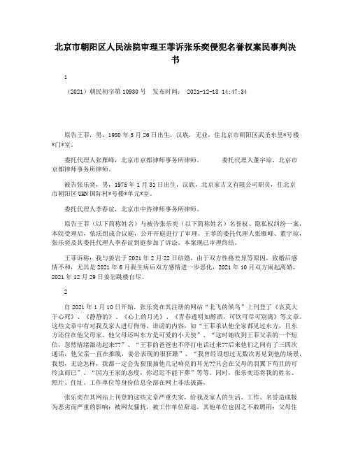 北京市朝阳区人民法院审理王菲诉张乐奕侵犯名誉权案民事判决书
