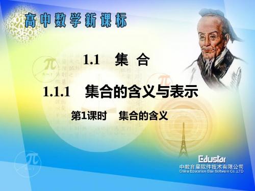 1.1.1集合的含义与表示