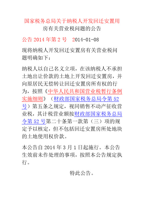 7-25国家税务总局关于纳税人开发回迁安置用房有关营业税问题的公告国家税务总局公告2014年第2号
