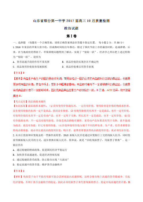 【全国百强校】山东省烟台第一中学2017届高三10月质量检测政治(解析版)