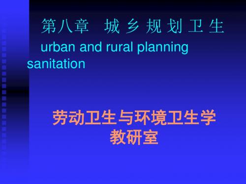 城乡规划卫生相关知识