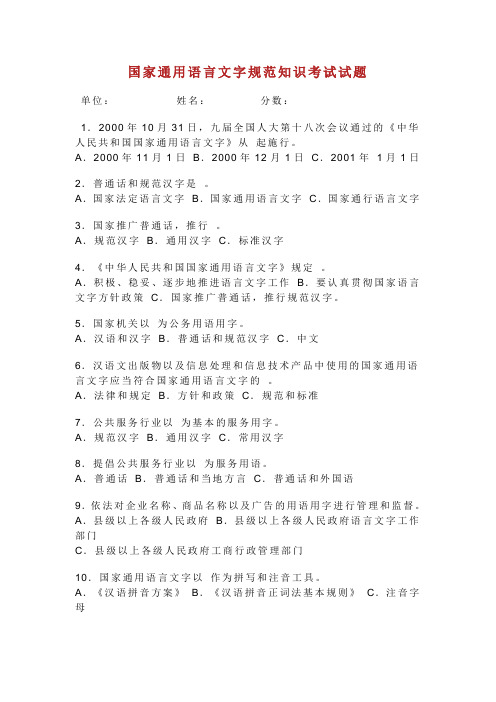 国家通用语言文字规范知识考试题集.doc