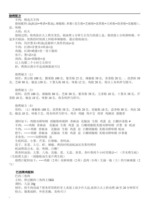 烧烤配方火候大全