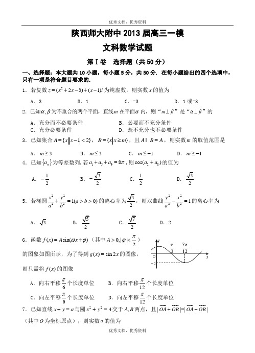 陕西师大附中2013届高三一模文科数学试题